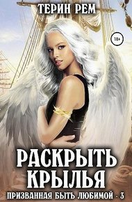 Обложка книги Раскрыть крылья