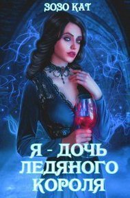 Обложка книги Я - Дочь Ледяного Короля