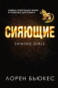 Обложка книги Сияющие