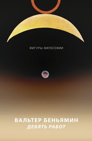 Обложка книги Девять работ
