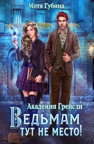 Обложка книги Ведьмам тут не место!