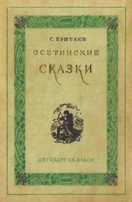 Осетинские сказки