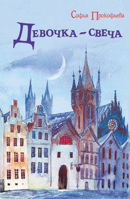 Обложка книги Девочка-свеча