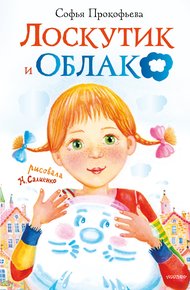 Обложка книги Лоскутик и Облако