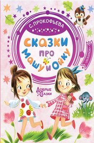 Обложка книги Сказки про Машу и Ойку