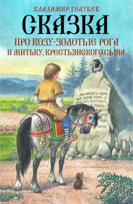 Обложка книги Сказка про Козу-Золотые Рога и Митьку, крестьянского сына