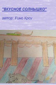 Обложка книги Вкусное солнышко