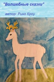 Обложка книги Волшебные сказки