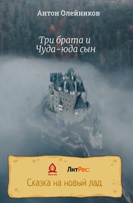 Обложка книги Три брата и Чуда-юда сын