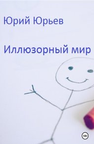 Обложка книги Иллюзорный мир