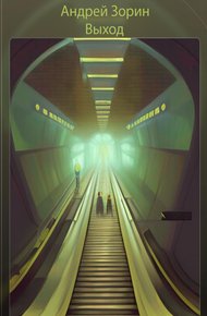 Обложка книги Выход