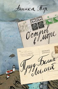 Обложка книги Остров в море. Пруд белых лилий