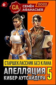 Апелляция кибер-аутсайдера 5