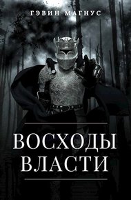 Обложка книги Всходы Власти