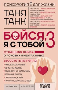 Обложка книги Бойся, я с тобой 3. Страшная книга о роковых и неотразимых. Восстать из пепла