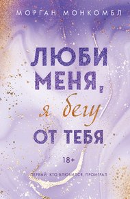 Обложка книги Люби меня, я бегу от тебя