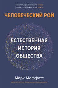 Обложка книги Человеческий рой. Естественная история общества