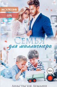 Обложка книги Семья для миллионера