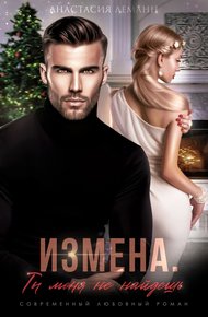 Обложка книги Ты меня не найдешь