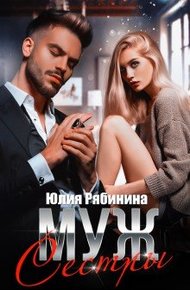 Обложка книги Муж сестры