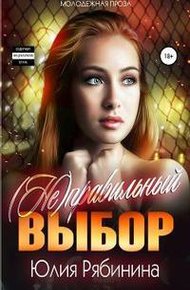 (Не)правильный  выбор