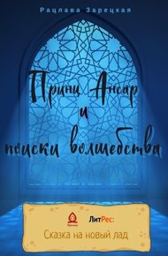 Обложка книги Принц Ансар и поиски волшебства