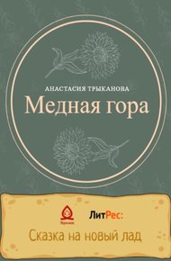 Обложка книги Медная гора