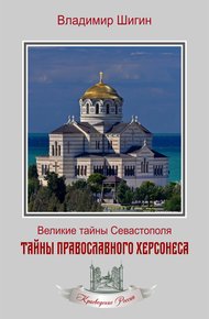 Обложка книги Тайны православного Херсонеса