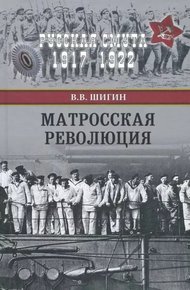 Обложка книги Матросская революция