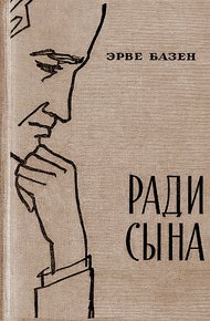 Обложка книги Ради сына