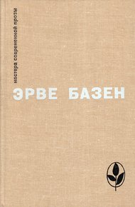 Избранное. Семья Резо