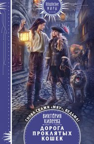 Обложка книги Скажи мяу, ведьма, или Дорога проклятых кошек