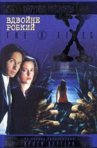 Обложка книги Вдвойне робкий