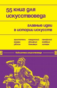 Обложка книги 55 книг для искусствоведа. Главные идеи в истории искусств