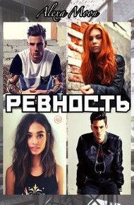 Обложка книги Ревность (СИ)