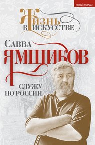 Обложка книги Служу по России