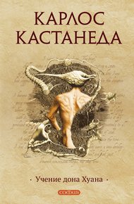 Обложка книги Учение дона Хуана