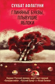 Обложка книги Глиняные буквы, плывущие яблоки