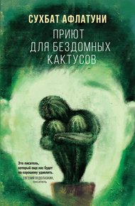 Обложка книги Приют для бездомных кактусов