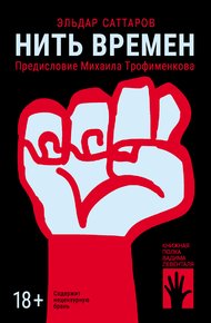 Обложка книги Нить времен