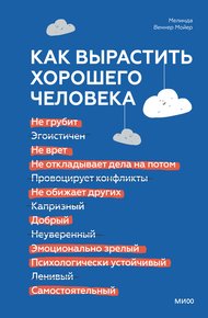 Обложка книги Как вырастить хорошего человека. Научно обоснованные стратегии для осознанных родителей