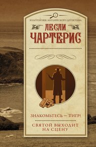 Обложка книги Знакомьтесь – Тигр!