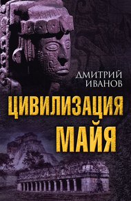 Обложка книги Цивилизация майя