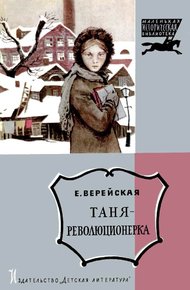 Обложка книги Таня-революционерка