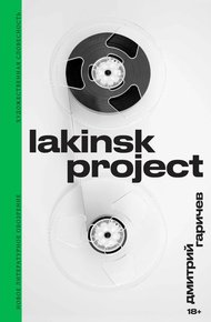Обложка книги Lakinsk Project