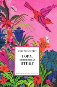 Обложка книги Гора, полюбившая птицу
