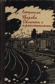 Обложка книги Облачно, с прояснениями