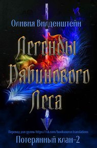 Обложка книги Легенды рябинового леса