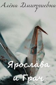 Обложка книги Ярослава и Грач