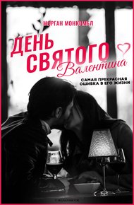Обложка книги День святого Валентина